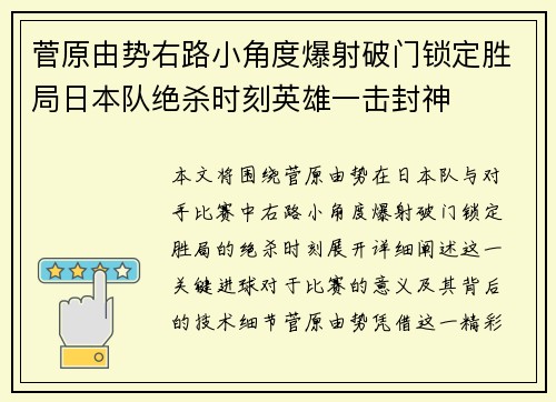 菅原由势右路小角度爆射破门锁定胜局日本队绝杀时刻英雄一击封神 菅原由势右路小角度爆射破门锁定胜局日本队绝杀时刻英雄一击封神