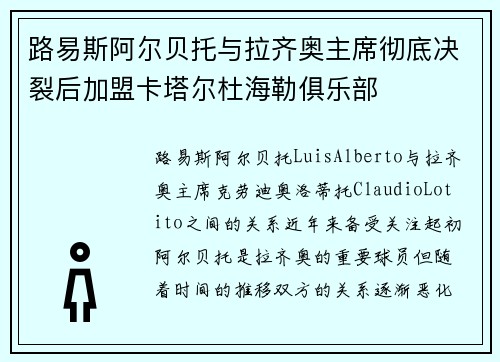 路易斯阿尔贝托与拉齐奥主席彻底决裂后加盟卡塔尔杜海勒俱乐部