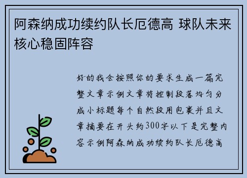 阿森纳成功续约队长厄德高 球队未来核心稳固阵容 阿森纳成功续约队长厄德高 球队未来核心稳固阵容