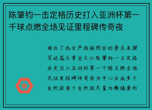陈肇钧一击定格历史打入亚洲杯第一千球点燃全场见证里程碑传奇夜 陈肇钧一击定格历史打入亚洲杯第一千球点燃全场见证里程碑传奇夜