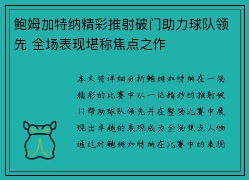 鲍姆加特纳精彩推射破门助力球队领先 全场表现堪称焦点之作 鲍姆加特纳精彩推射破门助力球队领先 全场表现堪称焦点之作