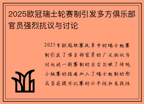 2025欧冠瑞士轮赛制引发多方俱乐部官员强烈抗议与讨论