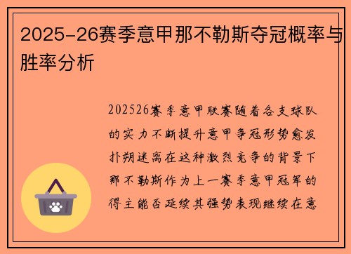 2025-26赛季意甲那不勒斯夺冠概率与胜率分析 2025-26赛季意甲那不勒斯夺冠概率与胜率分析