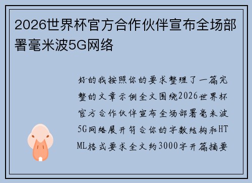2026世界杯官方合作伙伴宣布全场部署毫米波5G网络