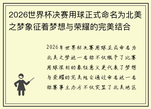2026世界杯决赛用球正式命名为北美之梦象征着梦想与荣耀的完美结合