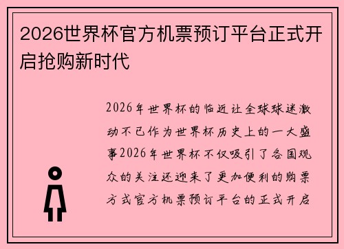 2026世界杯官方机票预订平台正式开启抢购新时代 2026世界杯官方机票预订平台正式开启抢购新时代