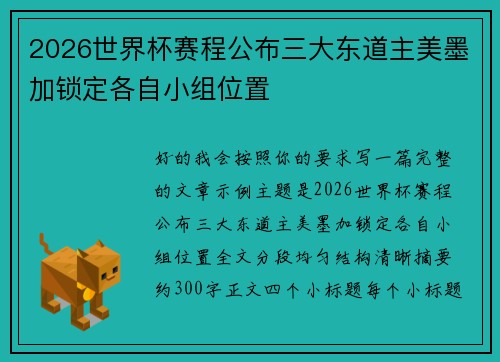 2026世界杯赛程公布三大东道主美墨加锁定各自小组位置 2026世界杯赛程公布三大东道主美墨加锁定各自小组位置