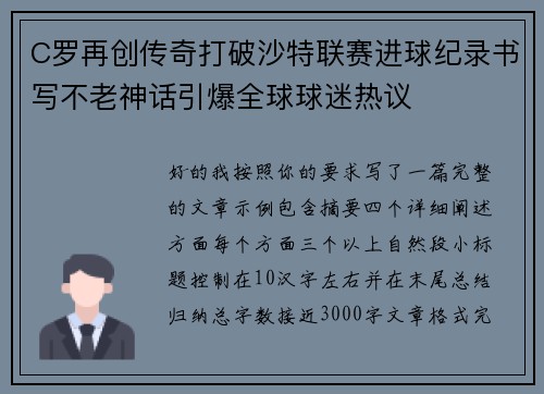 C罗再创传奇打破沙特联赛进球纪录书写不老神话引爆全球球迷热议 C罗再创传奇打破沙特联赛进球纪录书写不老神话引爆全球球迷热议