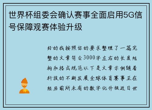 世界杯组委会确认赛事全面启用5G信号保障观赛体验升级 世界杯组委会确认赛事全面启用5G信号保障观赛体验升级