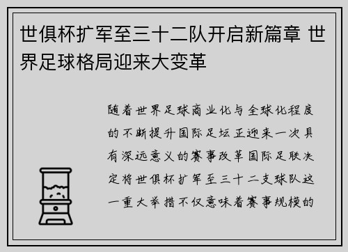 世俱杯扩军至三十二队开启新篇章 世界足球格局迎来大变革 世俱杯扩军至三十二队开启新篇章 世界足球格局迎来大变革