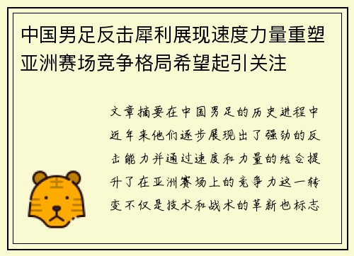中国男足反击犀利展现速度力量重塑亚洲赛场竞争格局希望起引关注 中国男足反击犀利展现速度力量重塑亚洲赛场竞争格局希望起引关注