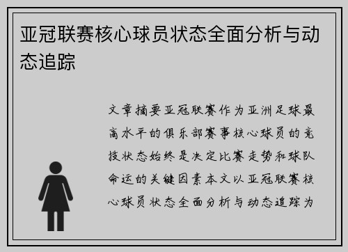 亚冠联赛核心球员状态全面分析与动态追踪 亚冠联赛核心球员状态全面分析与动态追踪