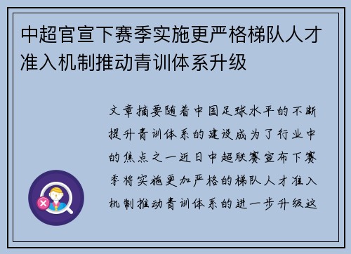 中超官宣下赛季实施更严格梯队人才准入机制推动青训体系升级 中超官宣下赛季实施更严格梯队人才准入机制推动青训体系升级
