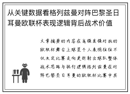 从关键数据看格列兹曼对阵巴黎圣日耳曼欧联杯表现逻辑背后战术价值 从关键数据看格列兹曼对阵巴黎圣日耳曼欧联杯表现逻辑背后战术价值