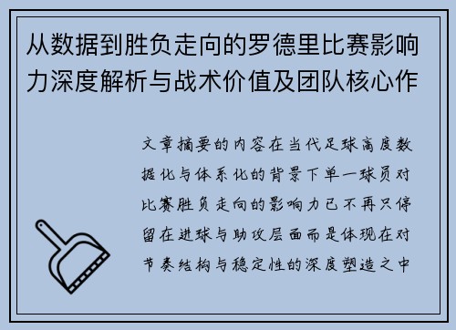 从数据到胜负走向的罗德里比赛影响力深度解析与战术价值及团队核心作用研究
