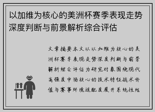 以加维为核心的美洲杯赛季表现走势深度判断与前景解析综合评估 以加维为核心的美洲杯赛季表现走势深度判断与前景解析综合评估