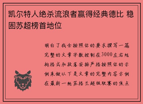 凯尔特人绝杀流浪者赢得经典德比 稳固苏超榜首地位