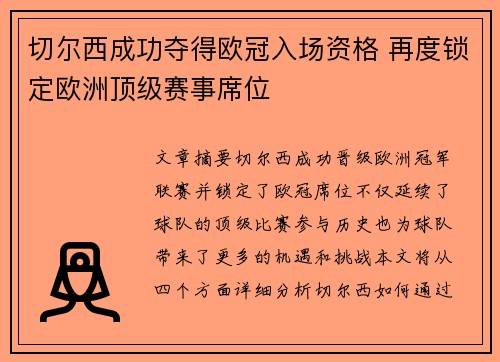 切尔西成功夺得欧冠入场资格 再度锁定欧洲顶级赛事席位 切尔西成功夺得欧冠入场资格 再度锁定欧洲顶级赛事席位