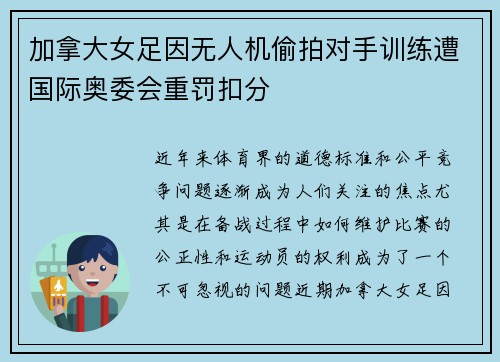 加拿大女足因无人机偷拍对手训练遭国际奥委会重罚扣分
