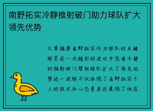 南野拓实冷静推射破门助力球队扩大领先优势