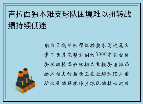 吉拉西独木难支球队困境难以扭转战绩持续低迷