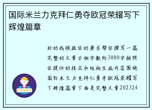 国际米兰力克拜仁勇夺欧冠荣耀写下辉煌篇章