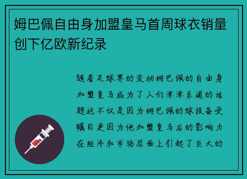 姆巴佩自由身加盟皇马首周球衣销量创下亿欧新纪录 姆巴佩自由身加盟皇马首周球衣销量创下亿欧新纪录