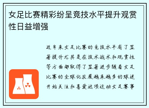 女足比赛精彩纷呈竞技水平提升观赏性日益增强