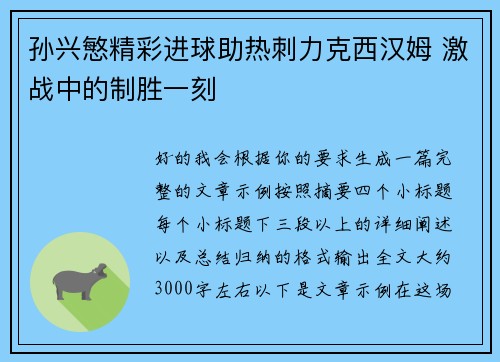 孙兴慜精彩进球助热刺力克西汉姆 激战中的制胜一刻 孙兴慜精彩进球助热刺力克西汉姆 激战中的制胜一刻