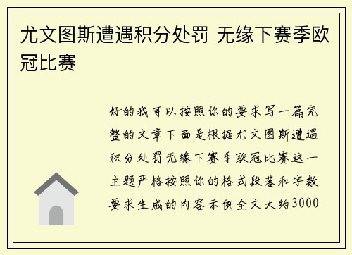 尤文图斯遭遇积分处罚 无缘下赛季欧冠比赛