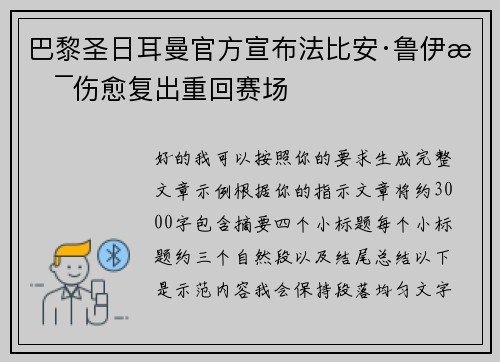 巴黎圣日耳曼官方宣布法比安·鲁伊斯伤愈复出重回赛场