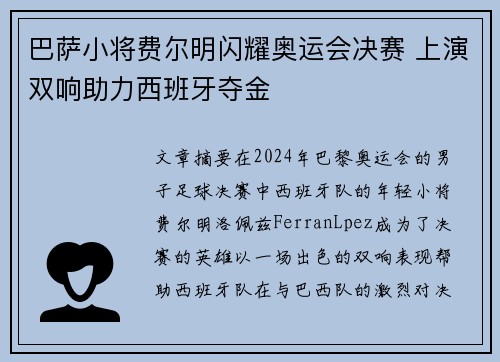 巴萨小将费尔明闪耀奥运会决赛 上演双响助力西班牙夺金 巴萨小将费尔明闪耀奥运会决赛 上演双响助力西班牙夺金
