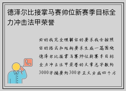 德泽尔比接掌马赛帅位新赛季目标全力冲击法甲荣誉