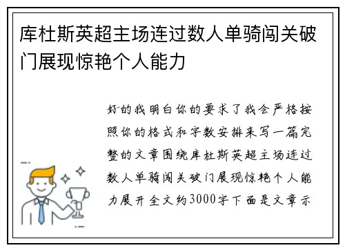 库杜斯英超主场连过数人单骑闯关破门展现惊艳个人能力