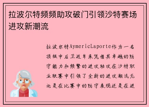 拉波尔特频频助攻破门引领沙特赛场进攻新潮流 拉波尔特频频助攻破门引领沙特赛场进攻新潮流