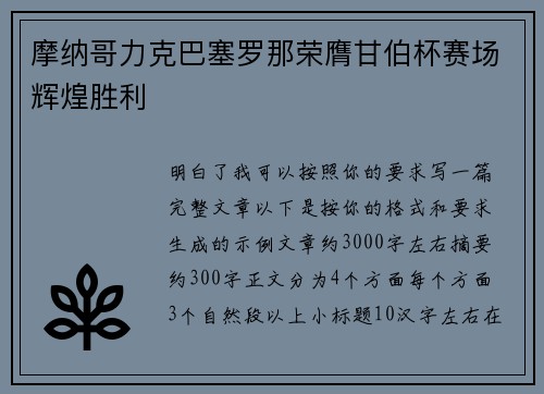 摩纳哥力克巴塞罗那荣膺甘伯杯赛场辉煌胜利