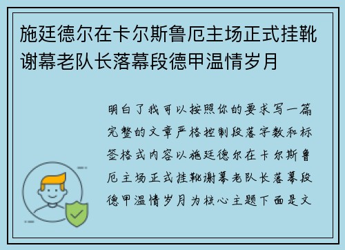 施廷德尔在卡尔斯鲁厄主场正式挂靴谢幕老队长落幕段德甲温情岁月