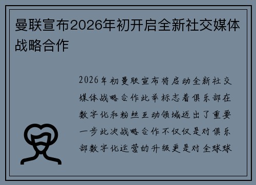 曼联宣布2026年初开启全新社交媒体战略合作