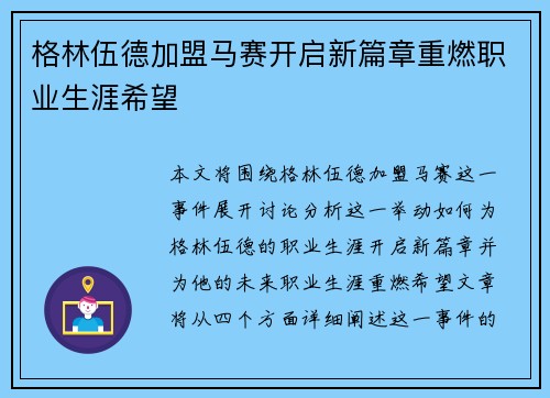 格林伍德加盟马赛开启新篇章重燃职业生涯希望