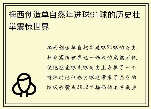 梅西创造单自然年进球91球的历史壮举震惊世界