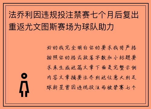法乔利因违规投注禁赛七个月后复出重返尤文图斯赛场为球队助力 法乔利因违规投注禁赛七个月后复出重返尤文图斯赛场为球队助力