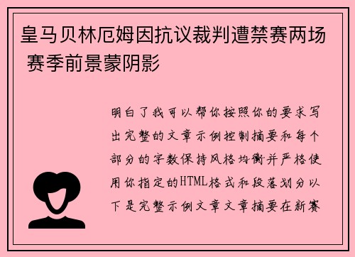 皇马贝林厄姆因抗议裁判遭禁赛两场 赛季前景蒙阴影 皇马贝林厄姆因抗议裁判遭禁赛两场 赛季前景蒙阴影