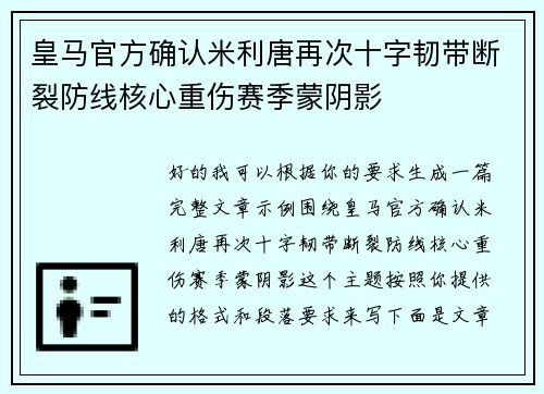 皇马官方确认米利唐再次十字韧带断裂防线核心重伤赛季蒙阴影 皇马官方确认米利唐再次十字韧带断裂防线核心重伤赛季蒙阴影