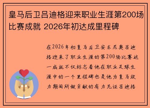 皇马后卫吕迪格迎来职业生涯第200场比赛成就 2026年初达成里程碑
