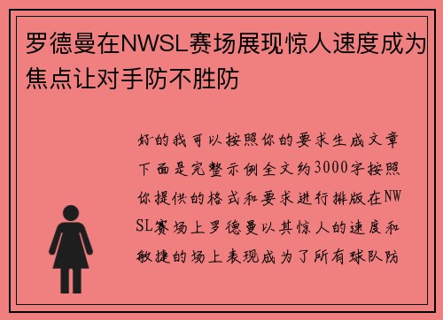 罗德曼在NWSL赛场展现惊人速度成为焦点让对手防不胜防