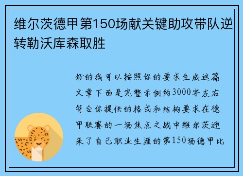 维尔茨德甲第150场献关键助攻带队逆转勒沃库森取胜 维尔茨德甲第150场献关键助攻带队逆转勒沃库森取胜