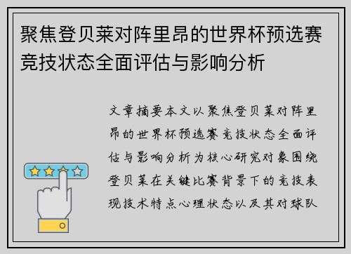 聚焦登贝莱对阵里昂的世界杯预选赛竞技状态全面评估与影响分析