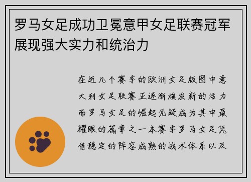 罗马女足成功卫冕意甲女足联赛冠军展现强大实力和统治力