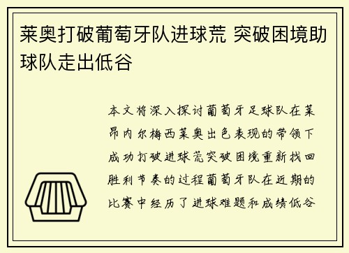 莱奥打破葡萄牙队进球荒 突破困境助球队走出低谷