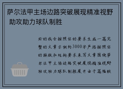 萨尔法甲主场边路突破展现精准视野 助攻助力球队制胜